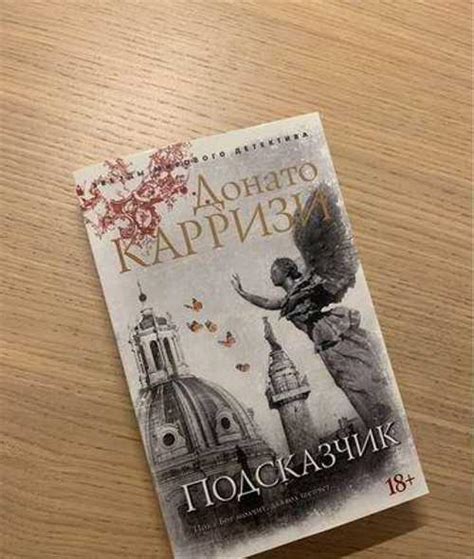 Книга. Донато Карризи «Подсказчик» | Festima.Ru - Мониторинг объявлений