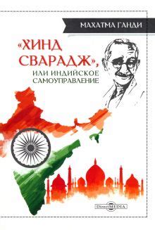 Книга: "«Хинд сварадж», или Индийское самоуправление" - Махатма Ганди ...