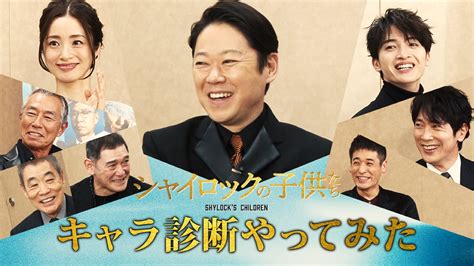 阿部サダヲ、上戸彩、玉森裕太ら、映画『シャイロックの子供たち』出演陣がキャラ診断！ 豪華キャストの裏の顔が明らかに The First Times