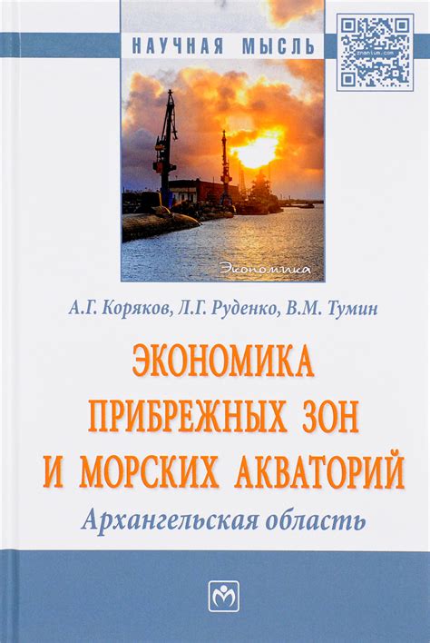 Книга "Экономика прибрежных зон и морских акваторий. Архангельская ...
