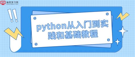 Python从入门到实践和基础教程