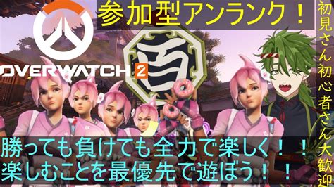 Ow2オーバーウォッチ2参加型アンランク！キリコ愛は膨らむばかり！vtuber 新人vtuber オーバーウォッチ2 Ow2