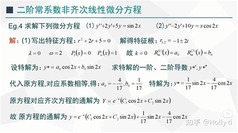 二阶常系数微分方程的解 知乎