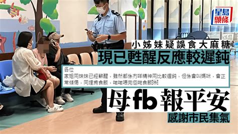 疑誤食大麻糖小姊妹已甦醒 母fb報平安：會叫媽咪同埋肯食飯