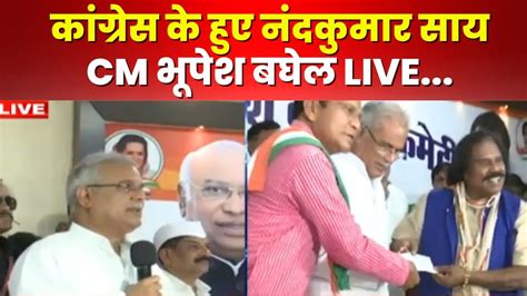 Nand Kumar Sai Join Congress कांग्रेस के नंद भयो। Cm Bhupesh Baghel