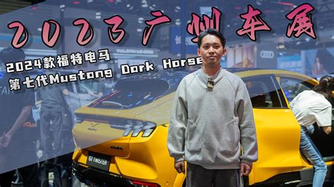 Mustang最新力作广州车展长安福特两款新车亮相 凤凰网视频 凤凰网