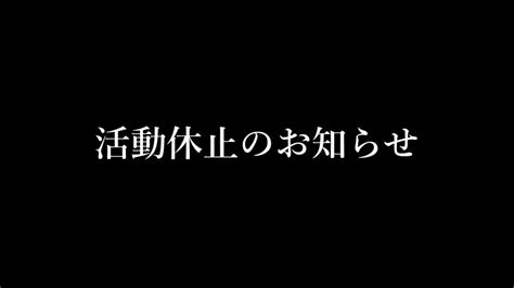 活動休止のお知らせ Youtube