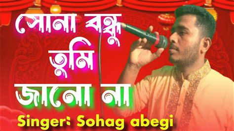 সোনা বন্ধু তুমি জানো না সোহাগ আবেগী Sona Bondhu Tumi Janona Sohag