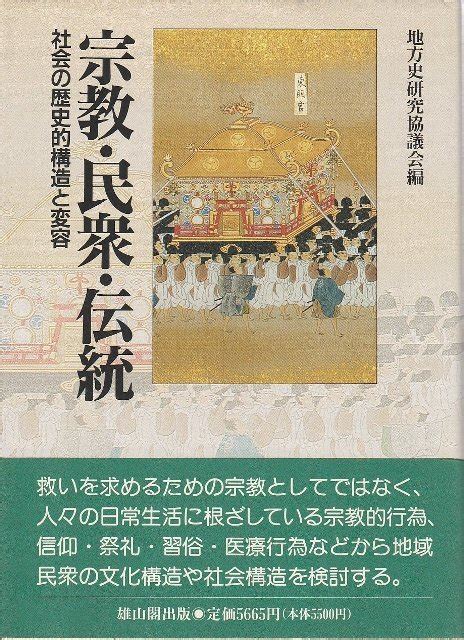 楽天ブックス 【バーゲン本】宗教・民衆・伝統ー社会の歴史的構造と変容 地方史研究協議会 編 4528189107403 本