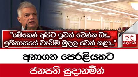 අනාගත පෙරළියකට ජනපති සුදානමින් මේකෙන් අපිට ඉවත් වෙන්න බෑඉතිහාසයේ