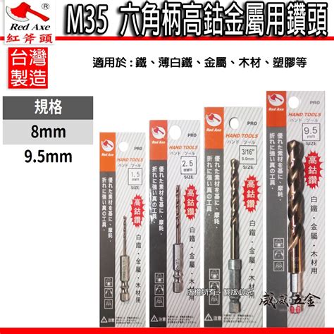 紅斧頭｜m35 六角柄高鈷鑽頭 日本技術金屬鑽頭 六角軸含鈷鑽尾 不鏽鋼木板鐵工用｜8 95mm｜台灣製【威威五金】 蝦皮購物