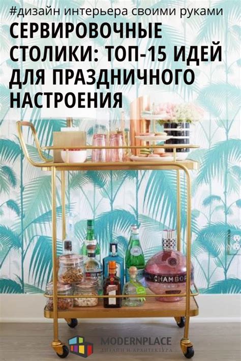 Сервировочные Столики: ТОП-15 Идей для Праздничного Настроения