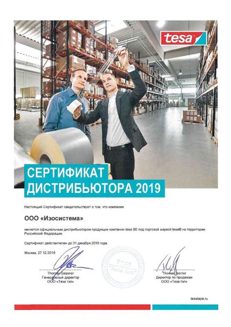 Сертификат о дистрибуции Tesa