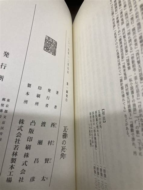 Yahoo オークション 瓦礫の死角 西村賢太 初版 美品 講談社