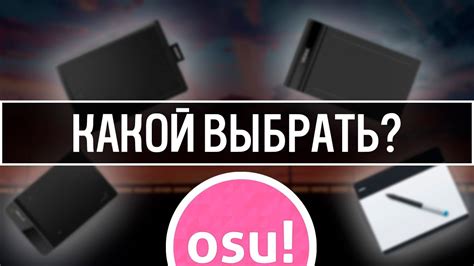 КАКОЙ ПЛАНШЕТ ВЫБРАТЬ ДЛЯ ОСУ? Коротко о выборе нужного планшета - YouTube