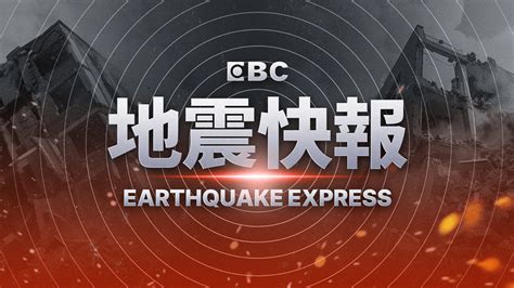 快訊／地牛翻身！21：41花蓮近海規模48地震｜東森新聞：新聞在哪 東森就在哪裡