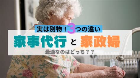 3つの違い！家事代行サービスと家政婦を使い分け 家事代行life