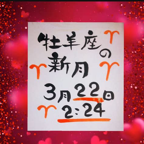 牡羊座の新月の願い事と書き方 天満橋yoshiko整体オフィス