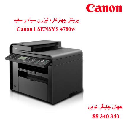 چندکاره CANON MF4780W نمایندگی اصلی و رسمی کانن قیمت خرید گارانتی فروش