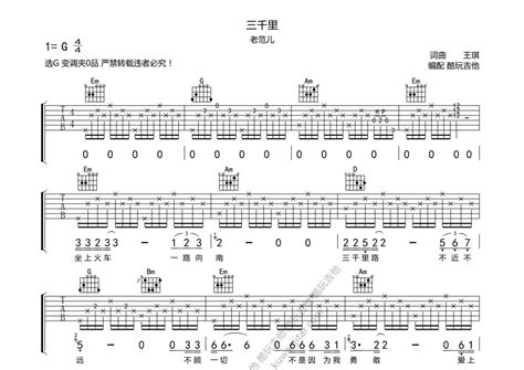 老范儿《三千里》吉他谱 G调弹唱六线谱 琴魂网