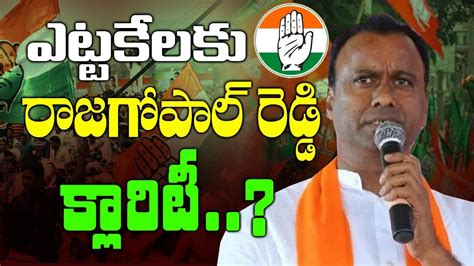 ఎట్టకేలకు రాజగోపాల్ రెడ్డి క్లారిటీ Komatireddy Rajagopal Reddy