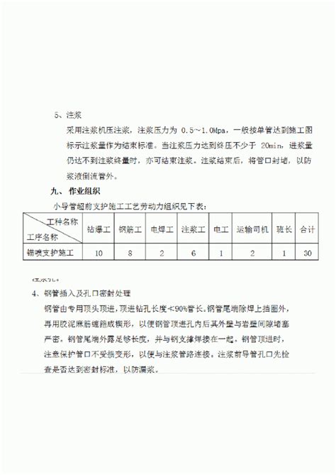 超前小导管注浆工艺施工方案施工方案土木在线