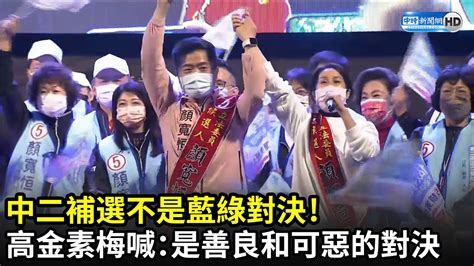 中二補選不是藍綠對決！高金素梅選前之夜力挺顏寬恒 高喊：是善良跟可惡的對決｜中時新聞網 Youtube