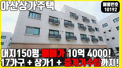 급매 매물번호10192 아산상가주택 대지150평 매매가 10억 4000 공실없는 17가구 상가1 중계기 수입까지