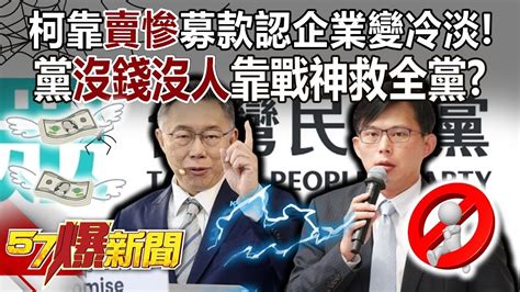 柯文哲靠「賣慘」募款認企業變冷淡！黨「沒錢沒人」靠戰神救全黨？ 黃暐瀚 張禹宣 單厚之 鍾沛君 吳靜怡 徐俊相《57爆新聞》20231129