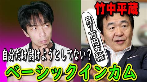 月7万円で生活しろ！竹中平蔵のベーシックインカム。パソナ、派遣法、持続化給付金で大儲け信用できないけどベーシックインカムは議論の余地ありませんか？アラフォーおじさんの独り言。 Youtube