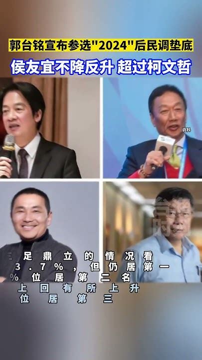 郭台铭宣布参选“2024”后民调垫底，侯友宜不降反升、超过柯文哲 海峡新干线 东南卫视 台湾 Youtube