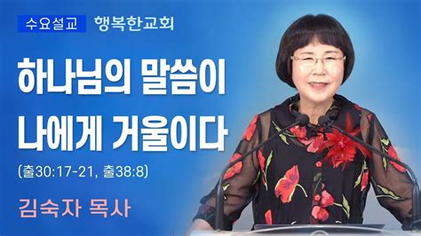 행복한교회 하나님의 말씀이 나에게 거울이다 수요예배설교말씀 김숙자목사 Happy Church Youtube