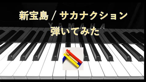 新宝島 サカナクション弾いてみた Shin Takarajima Sakanaction piano cover YouTube