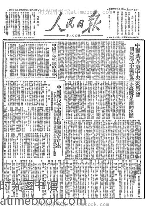 《人民日报》1949年高清影印版 电子版 时光图书馆