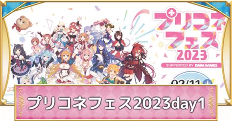 【プリコネr】プリコネフェス2023生放送1日目の情報まとめ【プリンセスコネクト】 ゲームウィズ