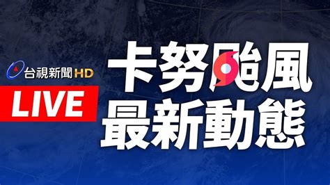 【完整公開】live 卡努颱風陸警發布！北北基宜83放颱風假 Youtube