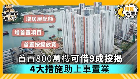 【施政報告2019】首置800樓可借9成按揭 4大措施助上車置業 晴報 時事 要聞 D191016