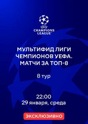 Мультифид Лиги чемпионов УЕФА. Матчи за топ-8. 29.01.2025 смотреть ...
