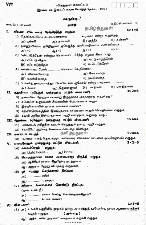 தமிழ்த்துகள் ஏழாம் வகுப்பு தமிழ் இரண்டாம் இடைப்பருவத்தேர்வு விருதுநகர் வினாத்தாள்