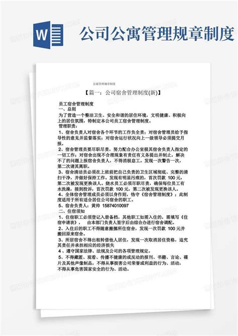 公寓管理规章制度word模板下载编号lzbwdxxo熊猫办公