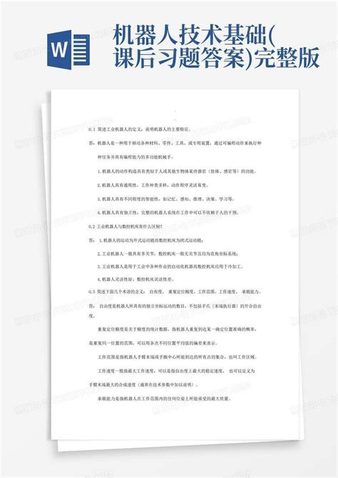 机器人技术基础课后习题答案完整版word模板下载编号lbzjowkk熊猫办公