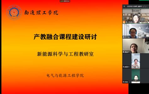 我院新能源科学与工程教研室召开产教融合课程建设研讨会