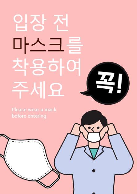 코로나 예방 마스크 착용 안내문 포스터 디자인 2021 포스터 디자인 포스터 전단지 템플릿