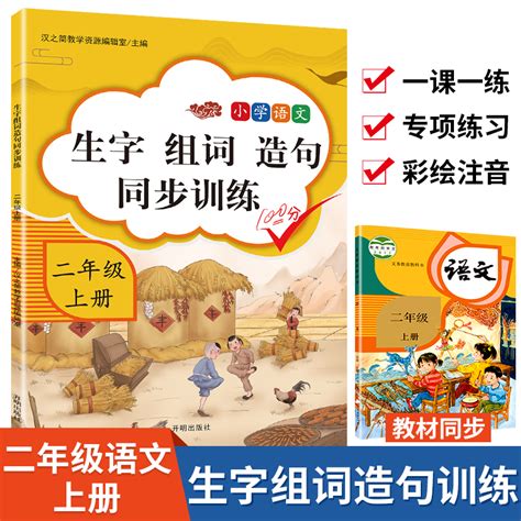 生字组词造句同步训练二年级上册人教版教材同步专项训练一课一练小学生语文书看拼音写词语生字根据课文内容填空连词成句练习题册 虎窝淘