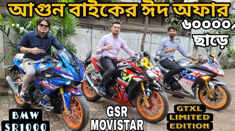 বশল ঈদ অফর GTXL S E GSR MOVISTAR GTXL L E আগন Sports বইক