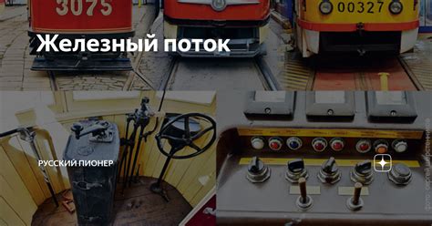 Железный поток | Русский Пионер | Дзен