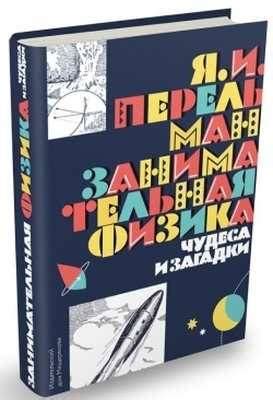 Яков Перельман: Занимательная физика. Чудеса и загадки - купить в ...