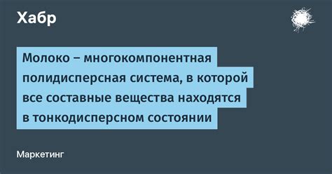 Молоко — многокомпонентная полидисперсная система, в которой все ...