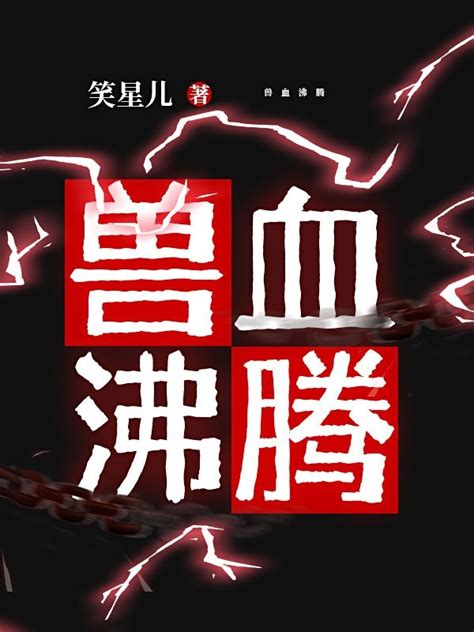 有声听书《兽血沸腾美娇娘ai讲书》 起点中文网