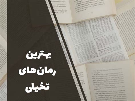 20 رمان تخیلی از برترین نویسندگان جهان